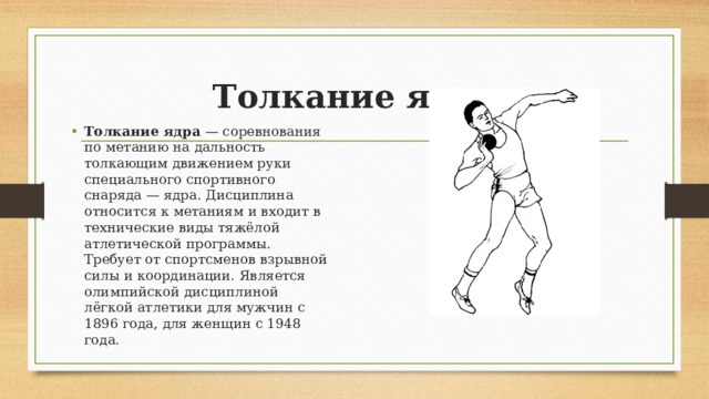 В соревнованиях по толканию ядра участвуют 3. Толкание ядра на дальность. Дисциплина толкание ядра. Техника метания ядра кратко. Методика обучения толкания ядра.