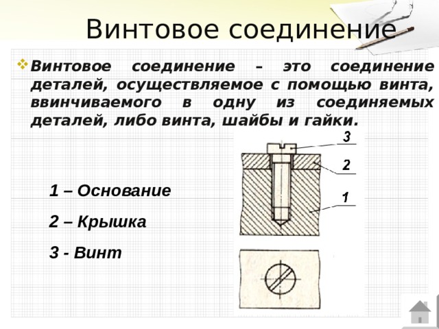 Состав для соединения деталей. Винтовое соединение. Винтовое разъемное соединение. Соединение с помощью винта. Детали соединяемые с помощью винтового соединения.