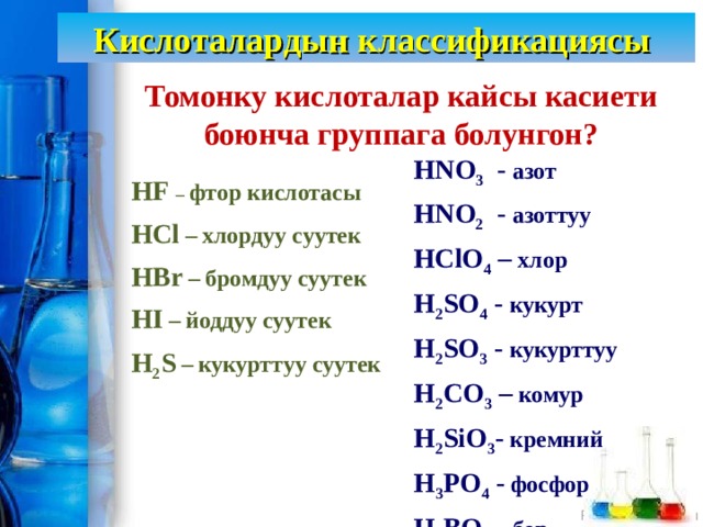 Kislotalar. Кислоталар. Кислоталар химия. H2so4 и хлор. Химия 8-класс кислоталар.