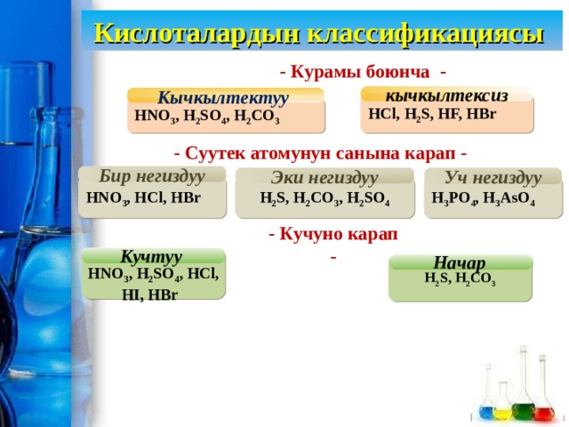 Kislotalar. Кислоталар. Химия боюнча. Кислоталар химия. HCL И hno3 реактив.