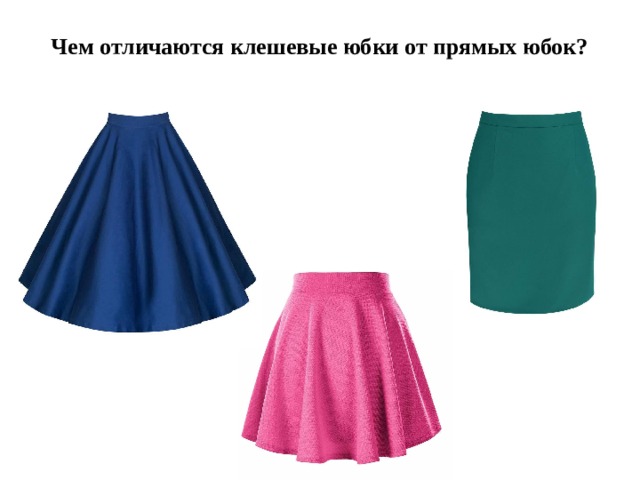 Чем отличаются клешевые юбки от прямых юбок?   Чем отличаются клешевые юбки от прямых?  