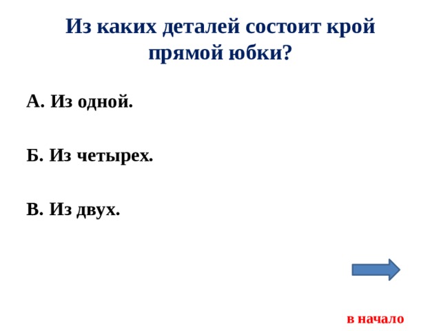 Из каких деталей состоит крой прямой юбки? А. Из одной.  Б. Из четырех.  В. Из двух.     в начало 