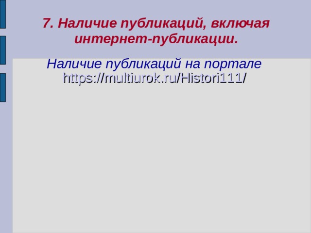 7. Наличие публикаций, включая интернет-публикации. Наличие публикаций на портале https://multiurok.ru/Histori111/ 
