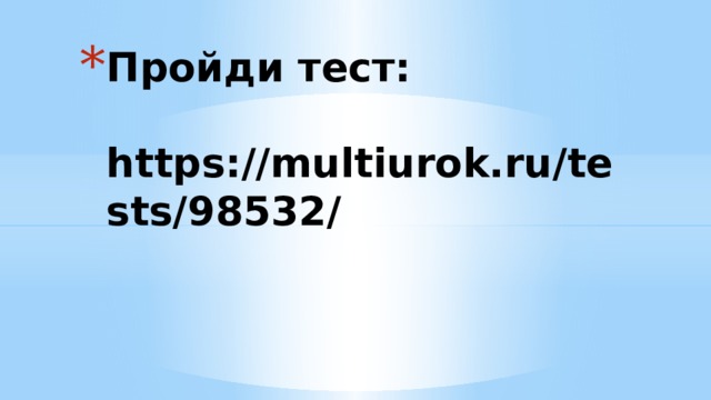 Пройди тест:   https://multiurok.ru/tests/98532/