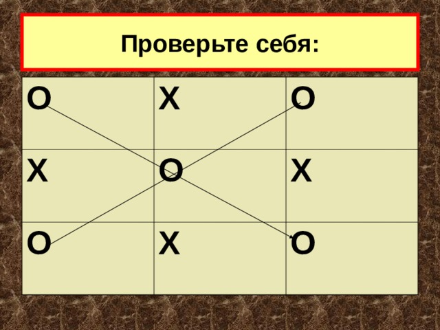 Проверьте себя: О Х Х О О О Х Х О 