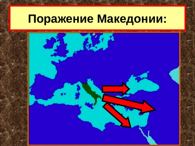 Поражение Македонии: 