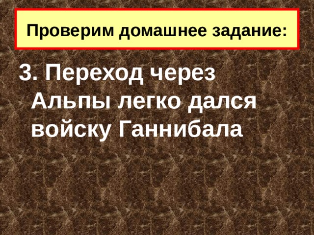 Проверим домашнее задание: 3. Переход через Альпы легко дался войску Ганнибала 
