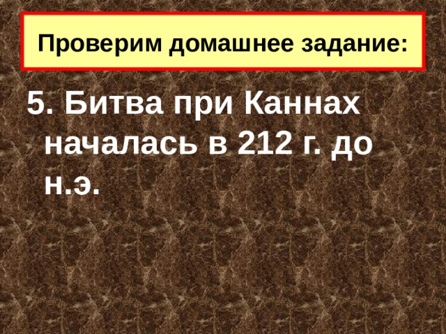 Проверим домашнее задание: 5. Битва при Каннах началась в 212 г. до н.э. 