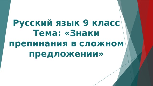 Русский язык 9 класс  Тема: «Знаки препинания в сложном предложении» 