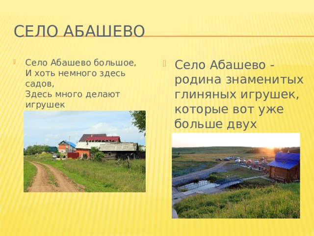 Расписание 5 автобуса абашево. Село Абашево Чувашия. Село Абашево Пензенская. Абашево Самарская область.