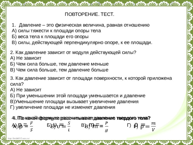 Площадь поверхности массы тела. Давление и вес взаимосвязь. Сила тяжести равна давление * площадь опоры. Вес тела и давление. Как зависит давление от площади поверхности.