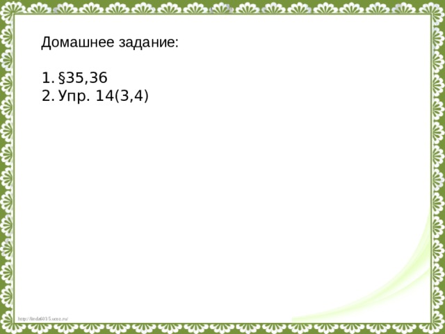 Домашнее задание: §35,36 Упр. 14(3,4) 