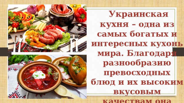 Украинская кухня интересные факты