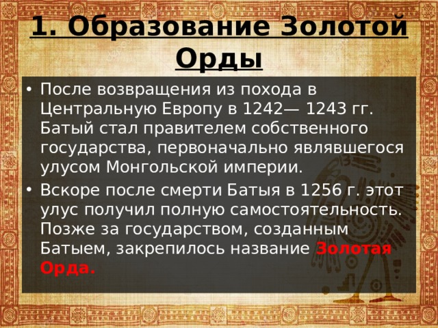 Параграф 18. Золотая Орда: Государственный строй, население, экономика,  культура