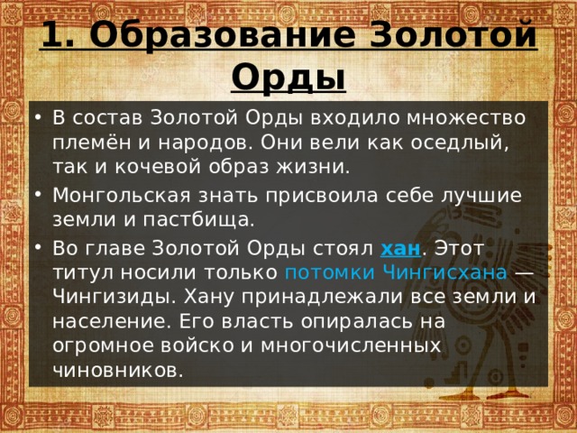 Презентация по истории 6 класс золотая орда государственный строй население экономика культура