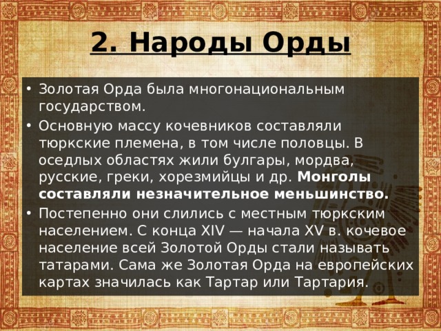 Проект золотая орда государственный строй население экономика культура