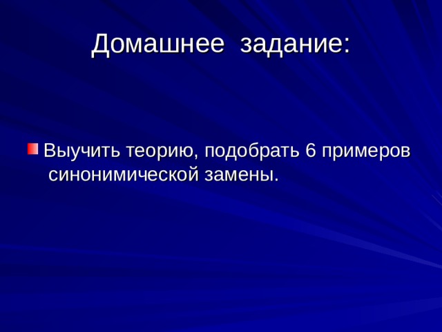 Домашнее задание: Выучить теорию, подобрать 6 примеров синонимической замены. 