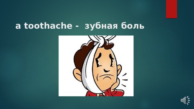 a toothache - зубная боль   