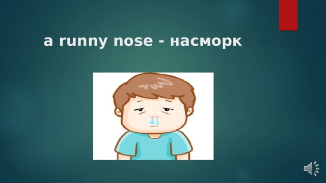 a runny nose - насморк   