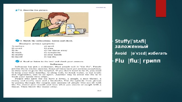 Stuffy|ˈstʌfi| заложенный   Avoid |əˈvɔɪd| избегать Flu  |fluː| грипп 