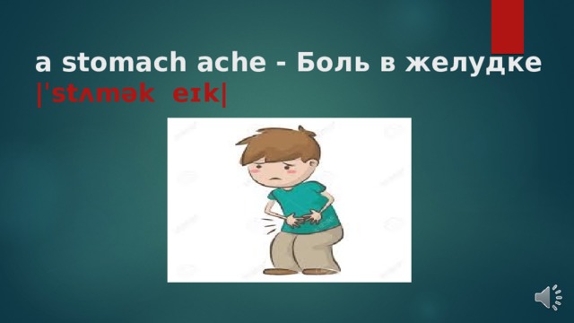 a stomach ache - Боль в желудке  |ˈstʌmək  eɪk|    