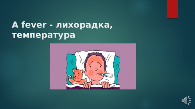 A fever - лихорадка, температура 