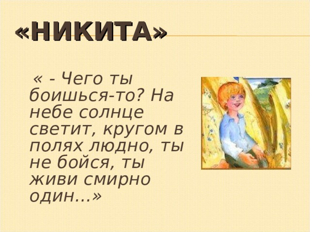 Объясните выражение живи смирно один. Живи смирно один значение. Объясните значение живи смирно один. Рассказ Никита Платонов. Солнце из рассказа Никита.