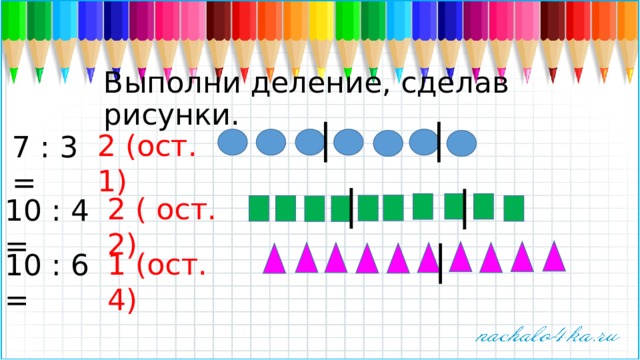 10 делим на 6. Выполнить деление сделав рисунки. Выполни деление сделав рисунки 7 разделить на 3. Сделай рисунки и выполни деление. Выполнил деление с рисунком.