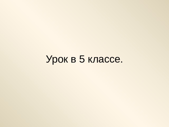 Урок в 5 классе. 