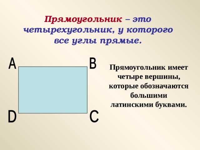 Презентация прямоугольник. Прямоугольник это четырёхугольник. Четырехугольник у которого все углы прямые. Обозначить вершины прямоугольника. Прямоугольник с подписанными сторонами.