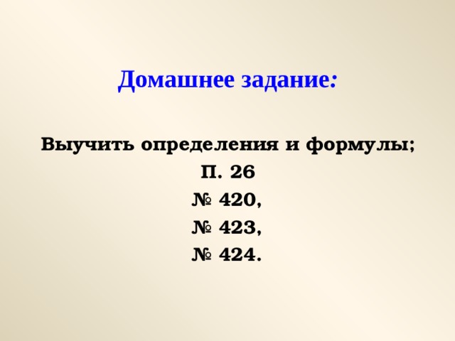 Домашнее  задание : Выучить определения и формулы; П. 26 № 420, № 423, № 424. 