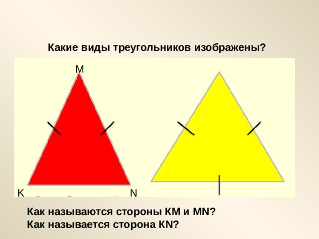 Kak n. Виды сторон как называются\. Как называется удлиненный треугольник. Сторона км треугольника. Дайте определение и изобразите треугольник.