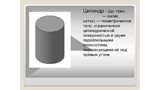 Презентация геометрические тела 5 класс дорофеев