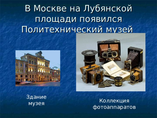 В Москве на Лубянской площади появился Политехнический музей Здание музея Коллекция фотоаппаратов 