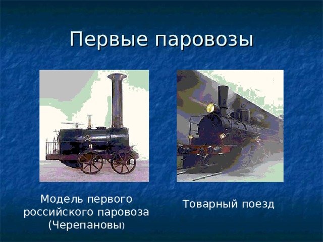 Первые паровозы Модель первого российского паровоза (Черепановы ) Товарный поезд 