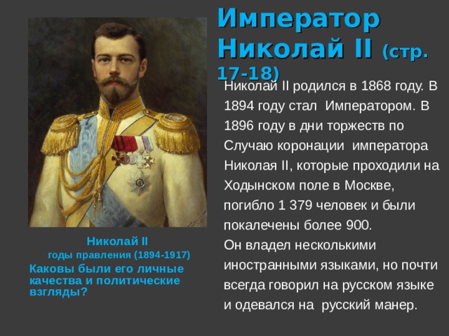 Презентация на тему николай ii начало правления политическое развитие страны в 1894 1904 гг