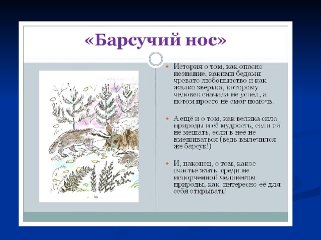 Барсучий нос презентация 3 класс перспектива