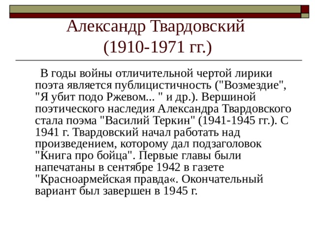 Александр Твардовский  (1910-1971 гг.)  В годы войны отличительной чертой лирики поэта является публицистичность (