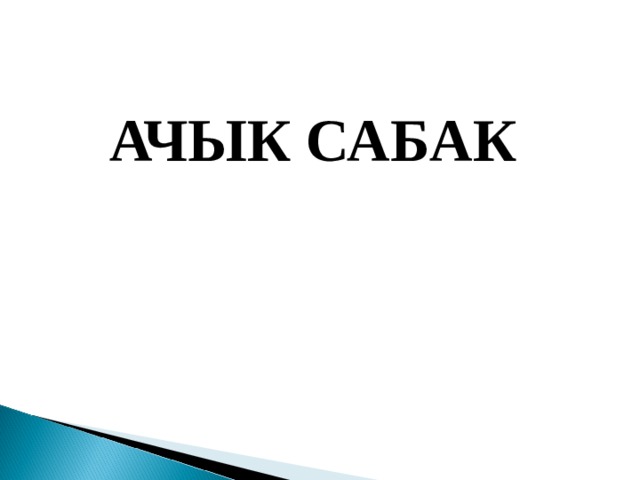  АЧЫК САБАК 