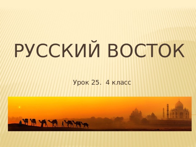 Презентация русский восток