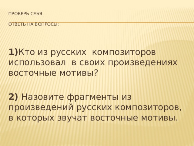 Русский восток презентация по музыке 4 класс