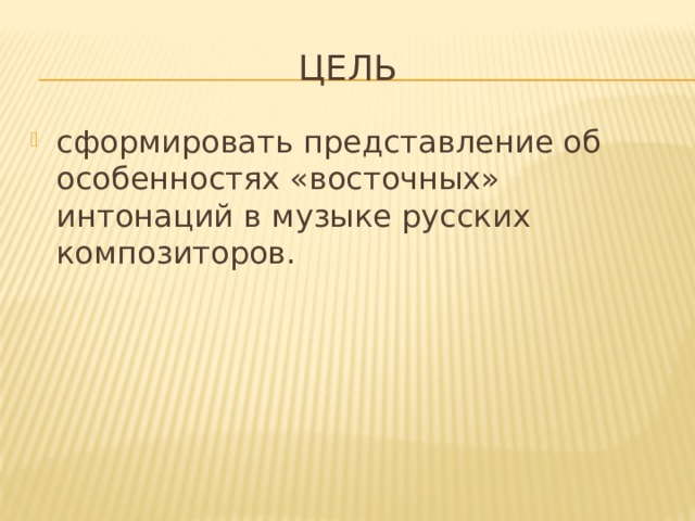 Русский восток презентация по музыке 4 класс