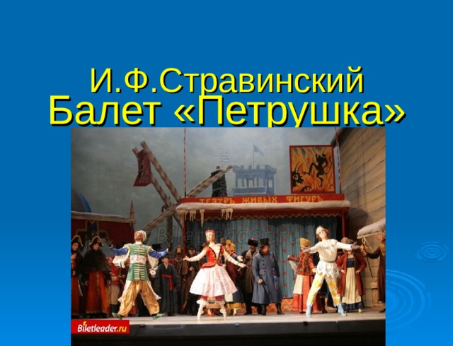  И.Ф.Стравинский   Балет «Петрушка»   