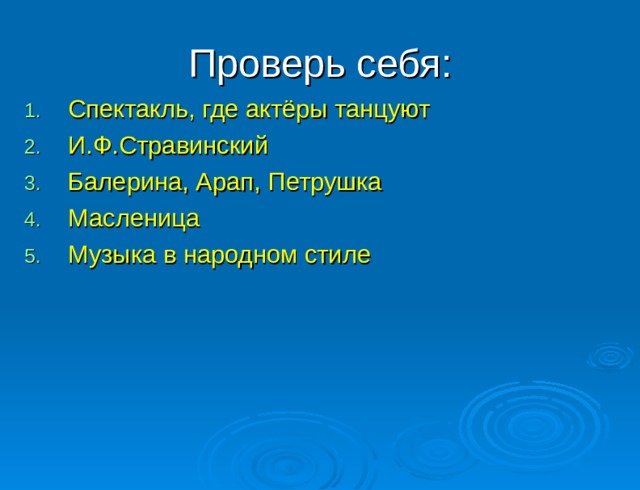 Проверь себя: Спектакль, где актёры танцуют И.Ф.Стравинский Балерина, Арап, Петрушка Масленица Музыка в народном стиле 
