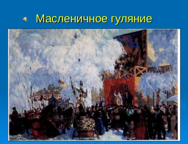 Масленичное гуляние 