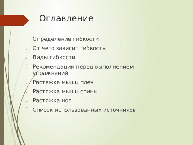 Оглавление Определение гибкости От чего зависит гибкость Виды гибкости Рекомендации перед выполнением упражнений Растяжка мышц плеч Растяжка мышц спины Растяжка ног Список использованных источников 