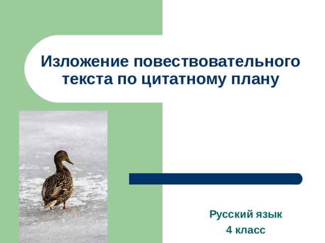 Конспект урока по русскому языку 4 класс изложение повествовательного текста по цитатному плану