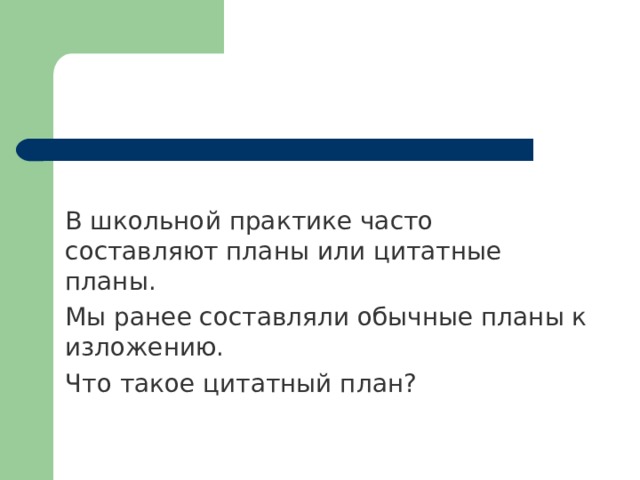 В школьной практике часто составляют планы или цитатные планы. Мы ранее составляли обычные планы к изложению. Что такое цитатный план? 