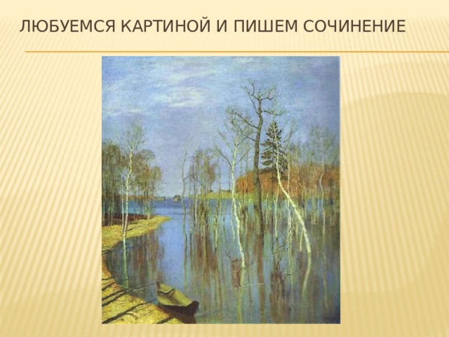 Любуемся картиной и пишем сочинение 