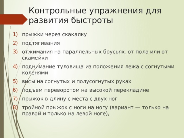 Выборы контрольная. Быстрота контрольные упражнения. Контрольное занятие. Контрольные упражнения для определения быстроты. Контрольный тест для развития скорости.